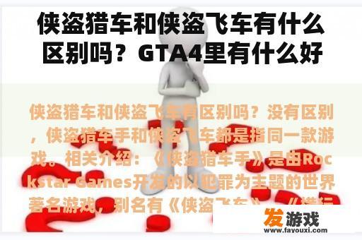 侠盗猎车和侠盗飞车有什么区别吗？GTA4里有什么好玩的地方？