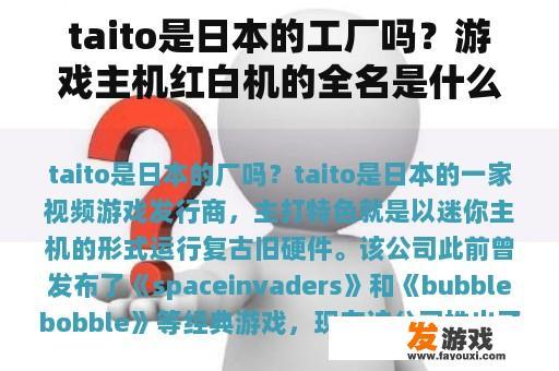 taito是日本的工厂吗？游戏主机红白机的全名是什么？