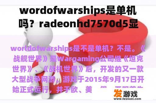 wordofwarships是单机吗？radeonhd7570d5显卡玩游戏怎么样？
