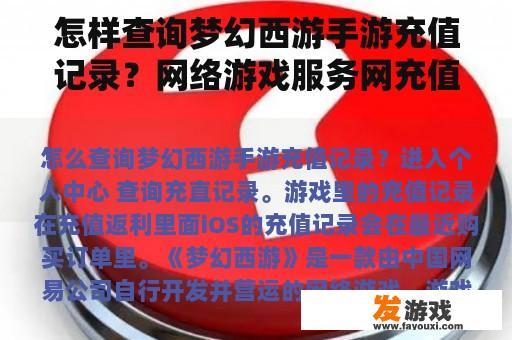 怎样查询梦幻西游手游充值记录？网络游戏服务网充值骗局，怎么办？
