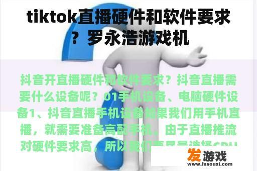 tiktok直播硬件和软件要求？罗永浩游戏机