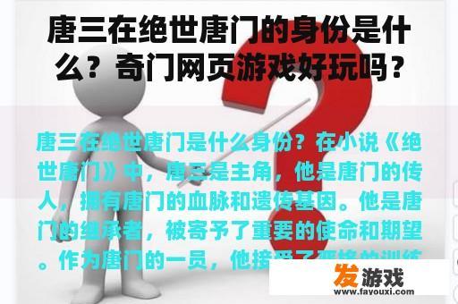 唐三在绝世唐门的身份是什么？奇门网页游戏好玩吗？
