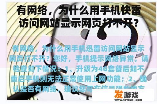 有网络，为什么用手机快雷访问网站显示网页打不开？为什么lol断电后不能进入游戏？