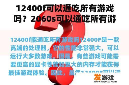 12400f可以通吃所有游戏吗？2060s可以通吃所有游戏吗？