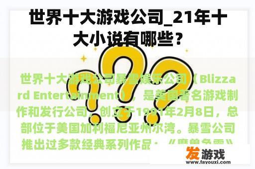 世界十大游戏公司_21年十大小说有哪些？