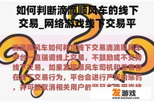 如何判断滴滴顺风车的线下交易_网络游戏线下交易平台