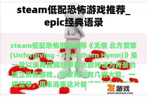 steam低配恐怖游戏推荐_epic经典语录