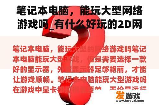 笔记本电脑，能玩大型网络游戏吗_有什么好玩的2D网络游戏？想要卡通画面。好玩