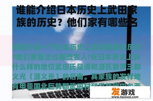 谁能介绍日本历史上武田家族的历史？他们家有哪些名人？他们在日本历史上的地位如何？