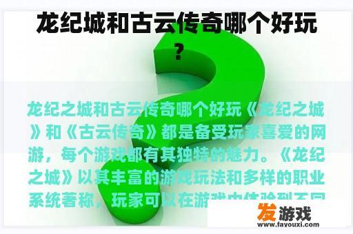 龙纪城和古云传奇哪个好玩？