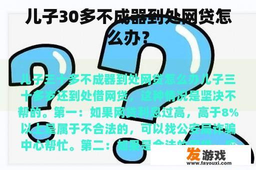 儿子30多不成器到处网贷怎么办？