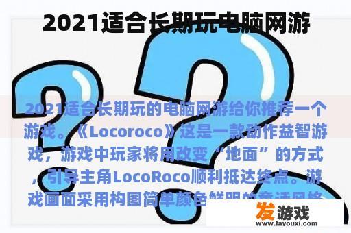 2021适合长期玩电脑网游