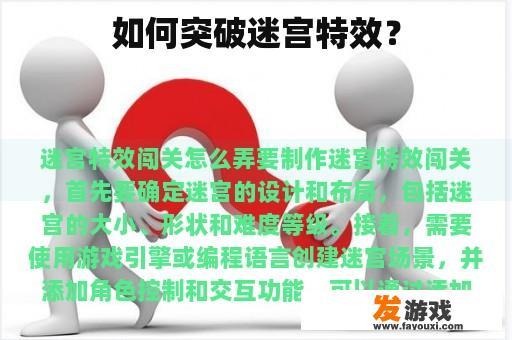 如何突破迷宫特效？