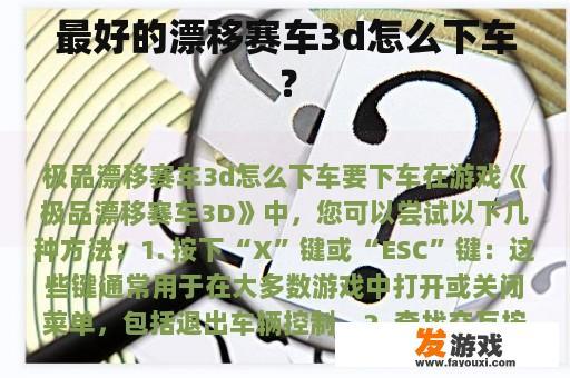 最好的漂移赛车3d怎么下车？