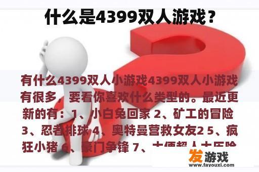 什么是4399双人游戏？