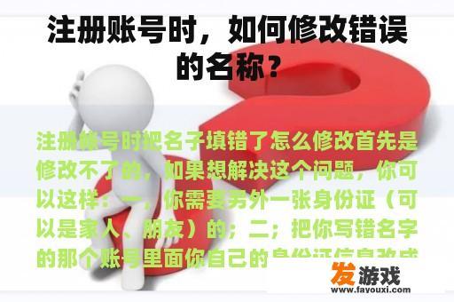 注册账号时，如何修改错误的名称？