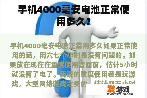 手机4000毫安电池正常使用多久？