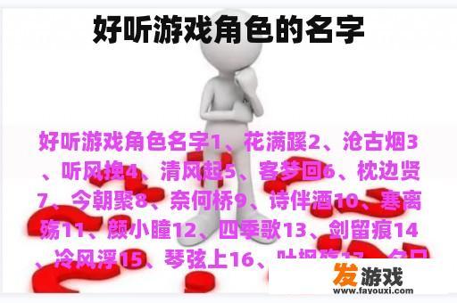 好听游戏角色的名字