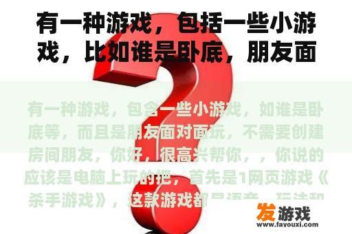 有一种游戏，包括一些小游戏，比如谁是卧底，朋友面对面玩，不需要创建房间