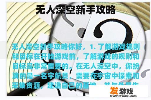 无人深空新手攻略