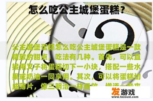 怎么吃公主城堡蛋糕? 怎么吃公主城堡蛋糕?