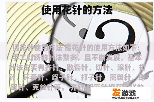 使用花针的方法