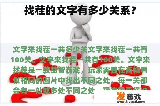 找茬的文字有多少关系？