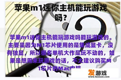 苹果m1迷你主机能玩游戏吗？