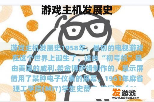游戏主机发展史
