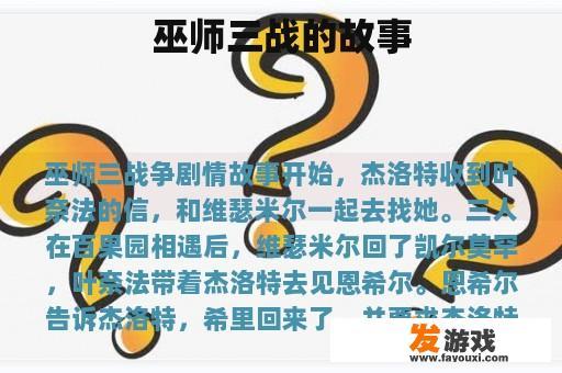 巫师三战的故事