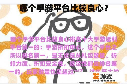 良心手游平台推荐 良心手游平台推荐