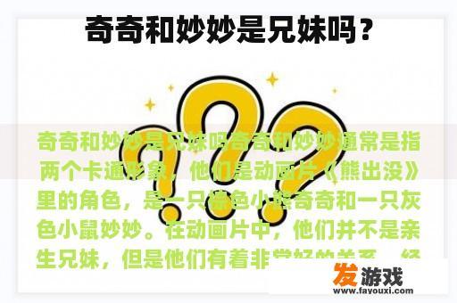 奇奇和妙妙是兄妹吗？
