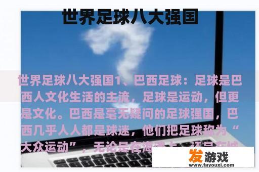 世界足球八大强国