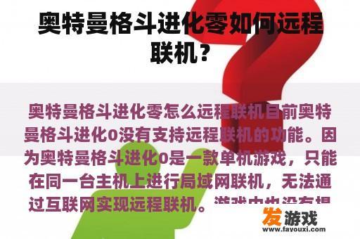 奥特曼格斗进化零如何远程联机？