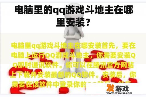 电脑里的qq游戏斗地主在哪里安装？