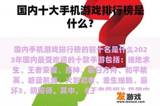国内十大手机游戏排行榜是什么？