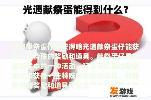光遇献祭蛋能得到什么？