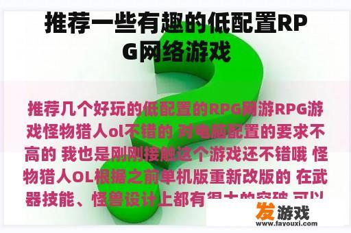 推荐一些有趣的低配置RPG网络游戏