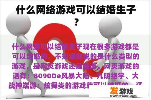什么网络游戏可以结婚生子？
