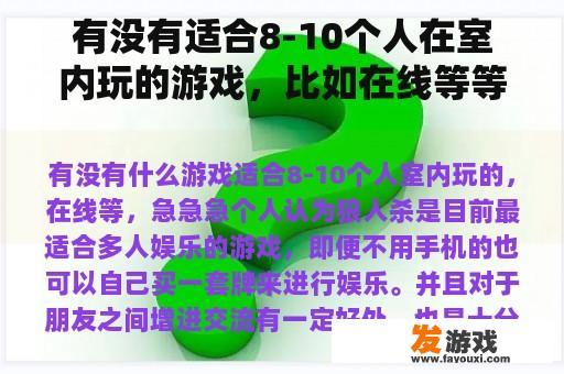有没有适合8-10个人在室内玩的游戏，比如在线等等？