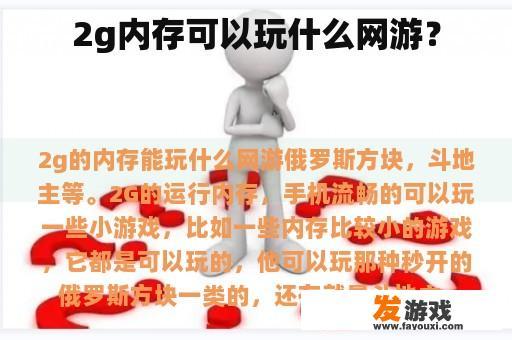 2g内存可以玩什么网游？