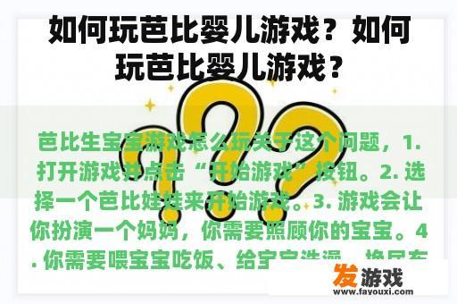 如何玩芭比婴儿游戏？如何玩芭比婴儿游戏？