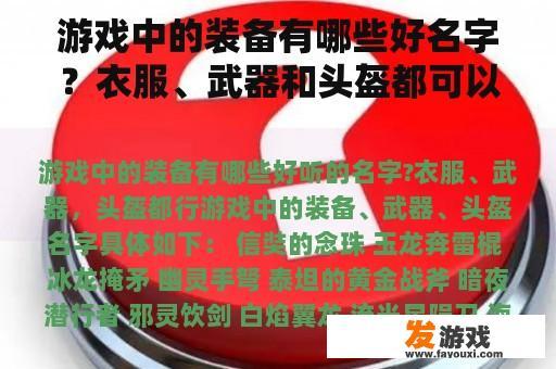 游戏中的装备有哪些好名字？衣服、武器和头盔都可以
