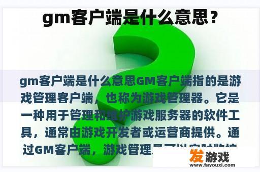 gm客户端是什么意思？