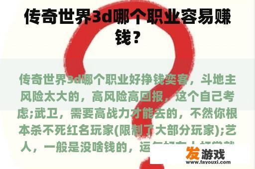 传奇世界3d哪个职业容易赚钱？