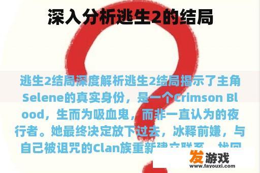 深入分析逃生2的结局