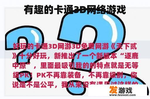 有趣的卡通3D网络游戏