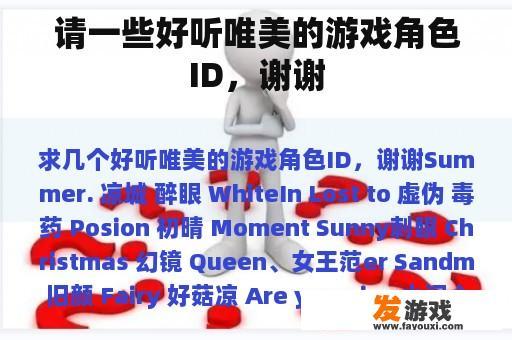 请一些好听唯美的游戏角色ID，谢谢
