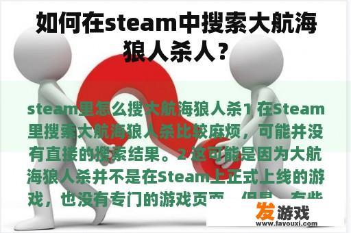 如何在steam中搜索大航海狼人杀人？
