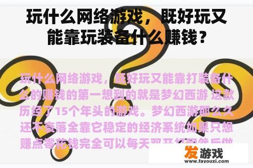 玩什么网络游戏，既好玩又能靠玩装备什么赚钱？